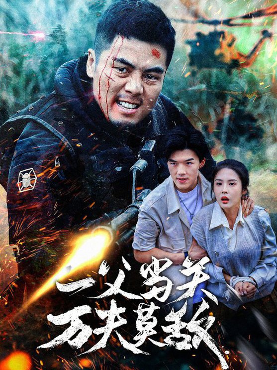 万夫莫敌