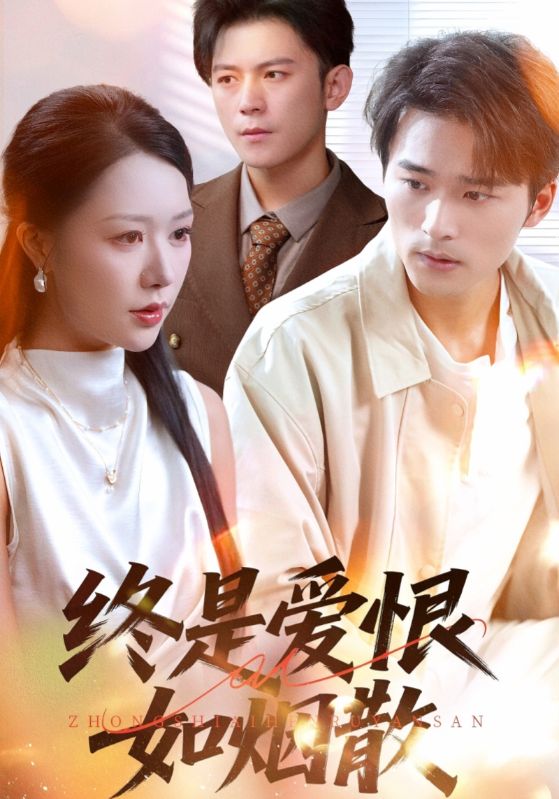 终是爱恨如烟散