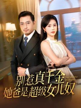 别惹真千金，她爸是超级女儿奴