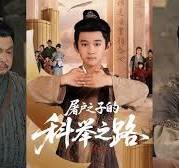 屠户之子的科举之路