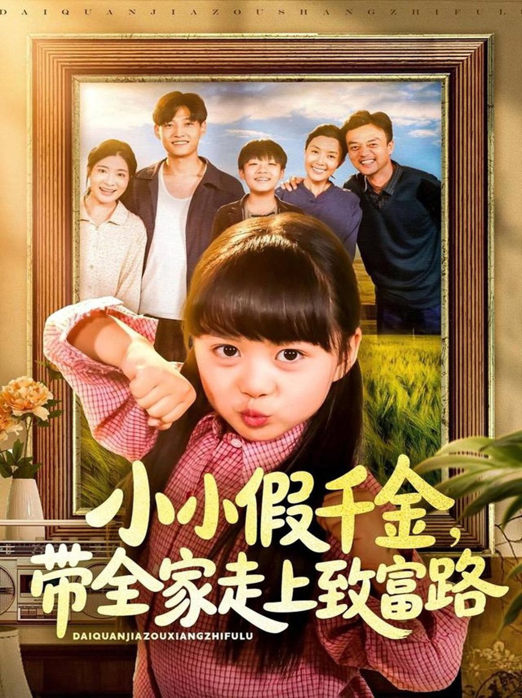 小小假千金，帶全家走上致富路