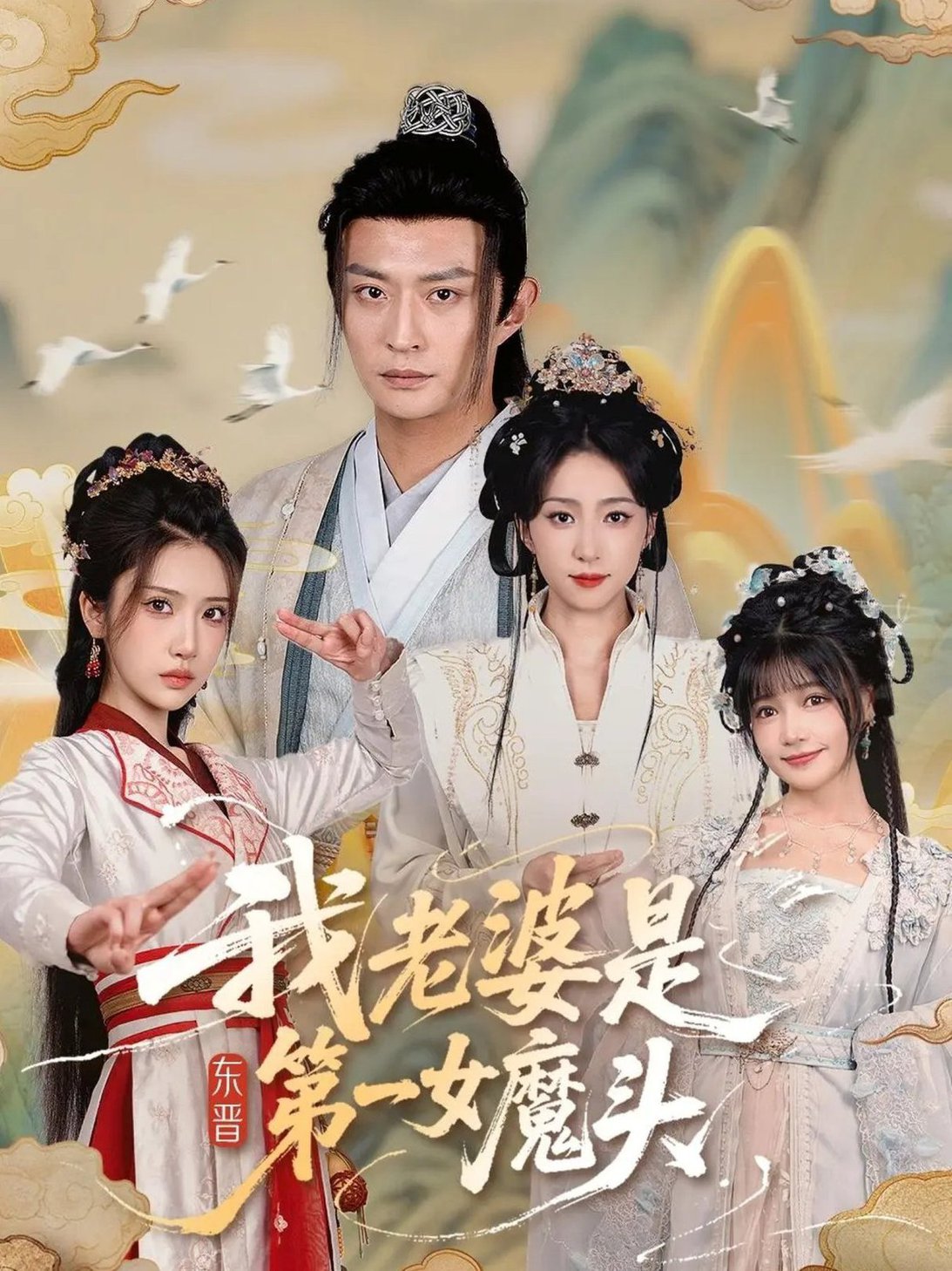我老婆是東晉第一女魔頭
