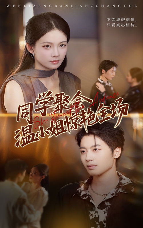 同学聚会，温小姐惊艳全场