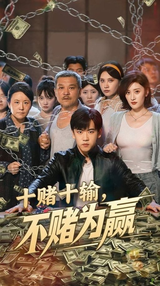 十賭十輸，不賭為贏