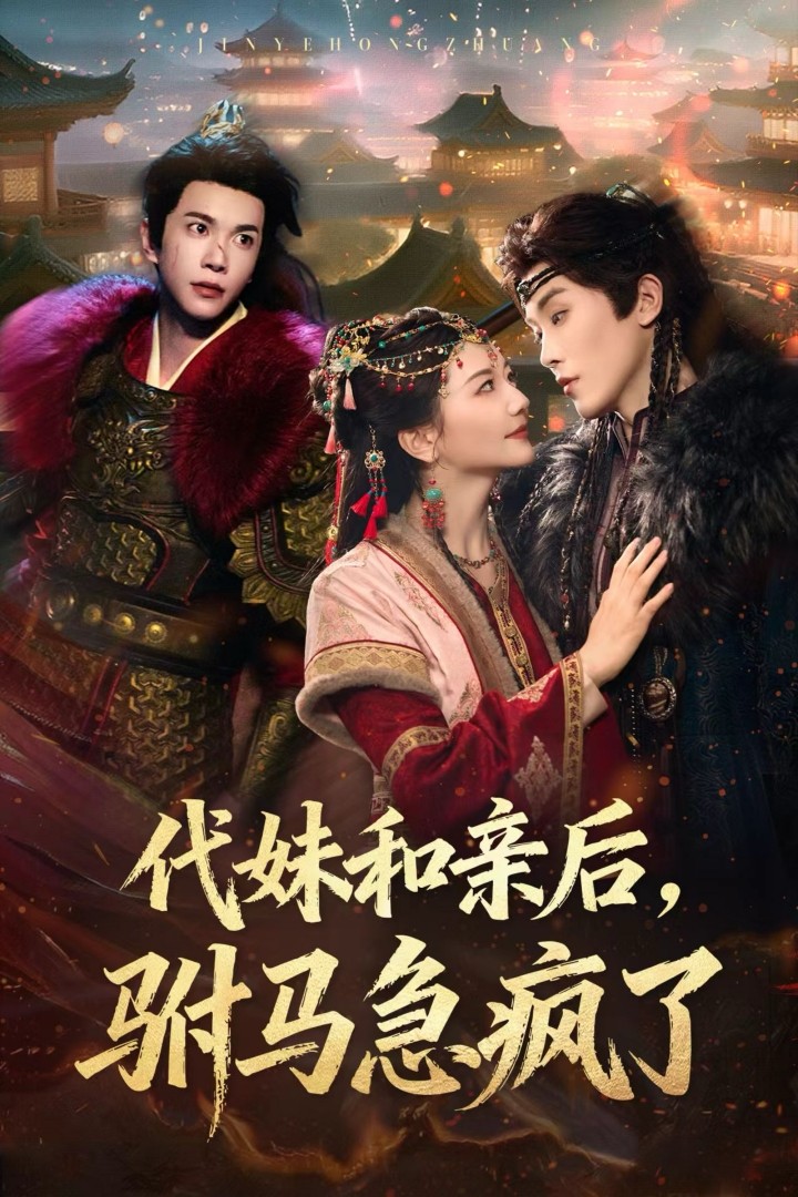 代妹和親後，駙馬急瘋了