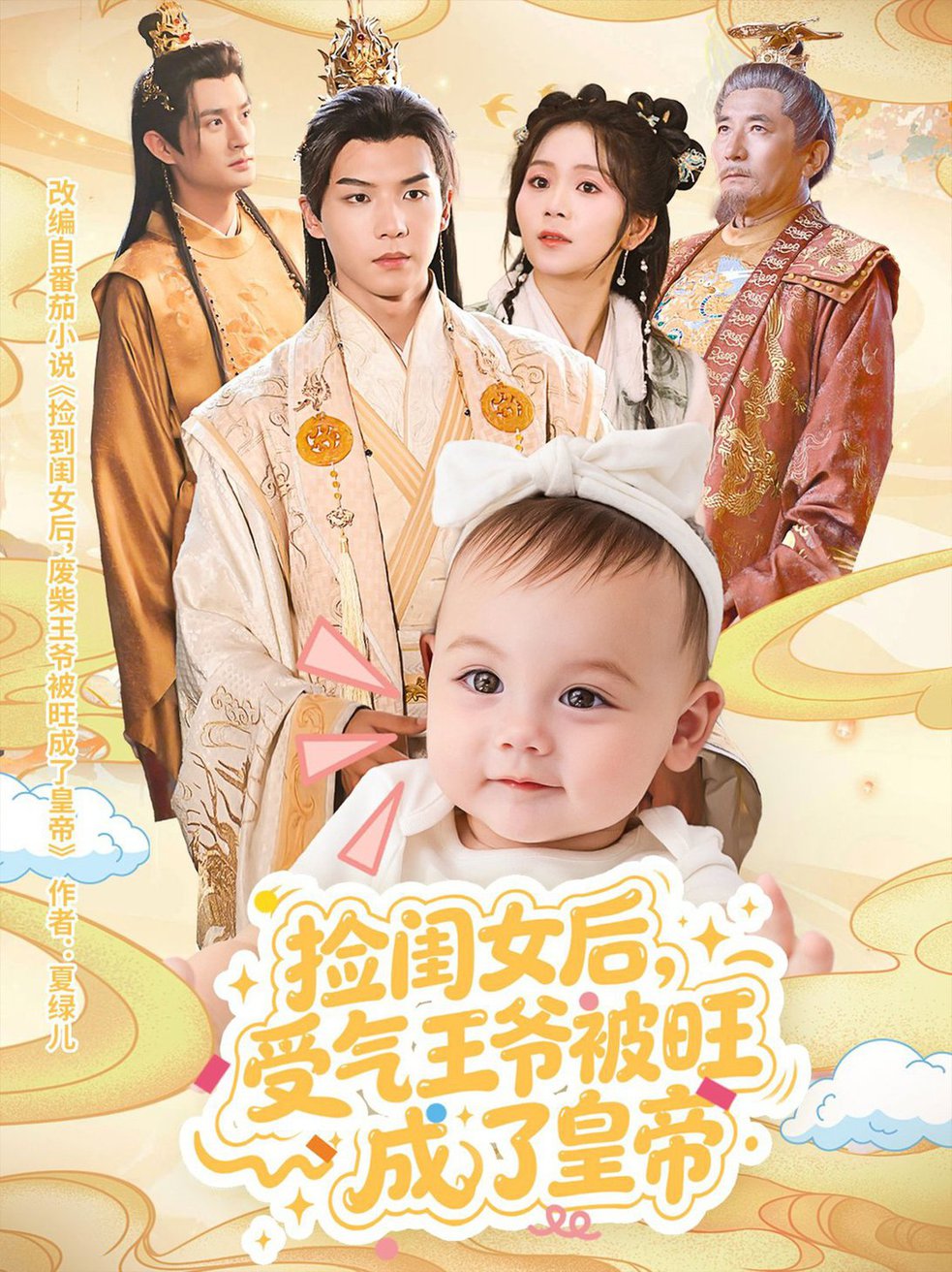 撿閨女後，受氣王爺被旺成了皇帝