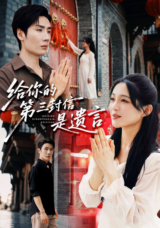 給你的第三封信是遺言