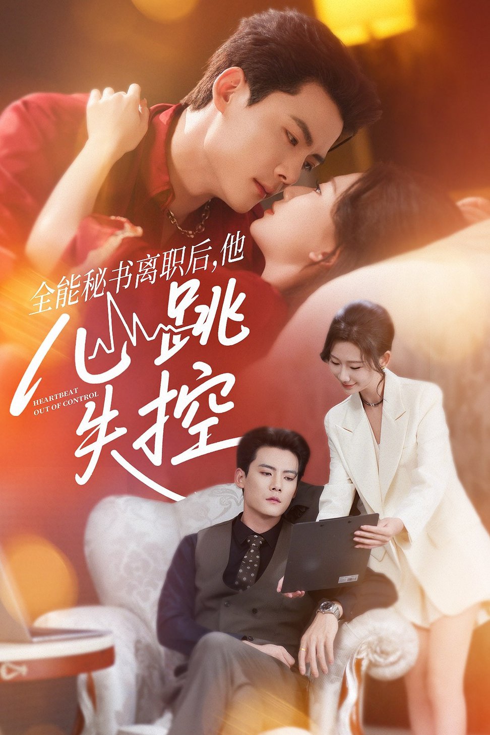 全能秘书离职后，他心跳失控