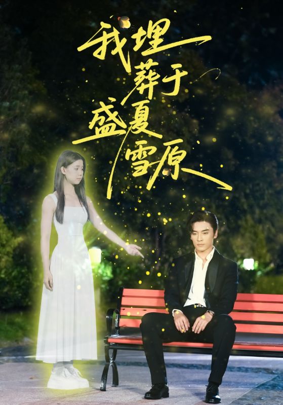 我埋葬於盛夏雪原