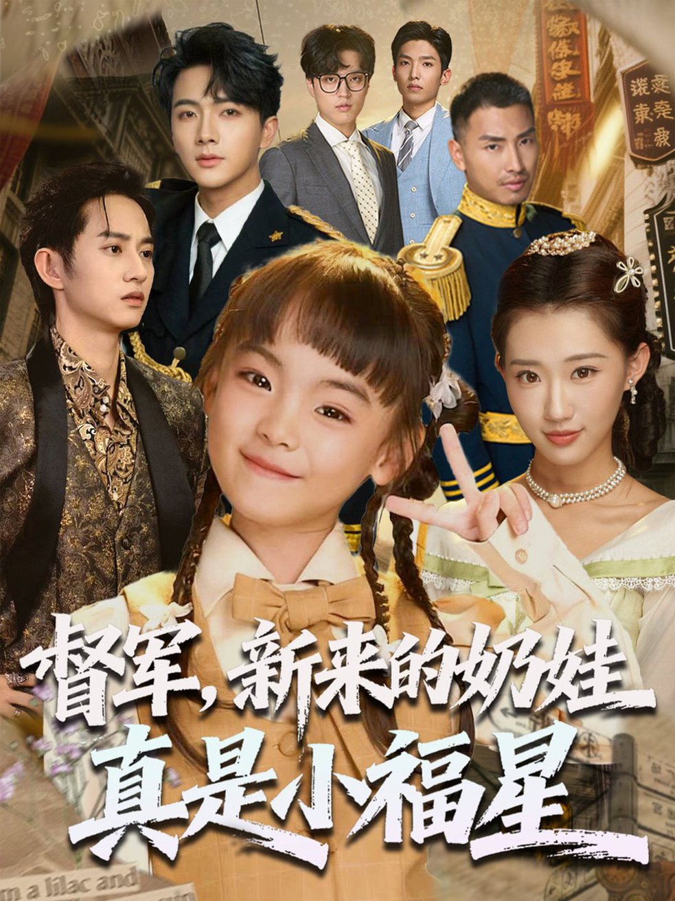 督軍，新來的奶娃真是小福星