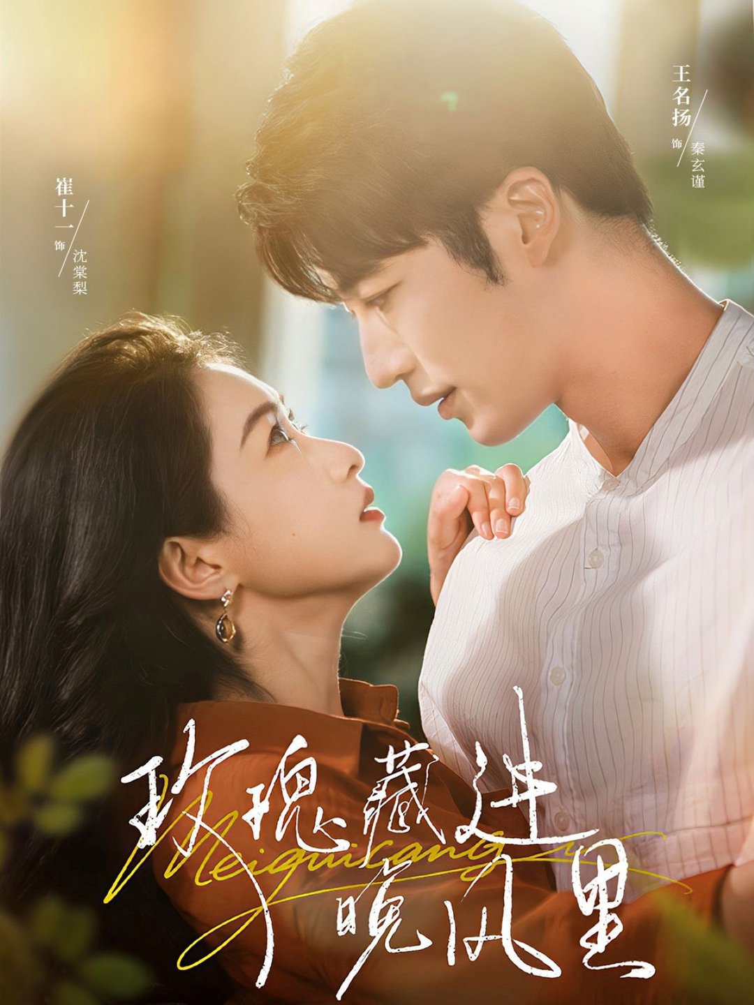 玫瑰藏進晚風裡