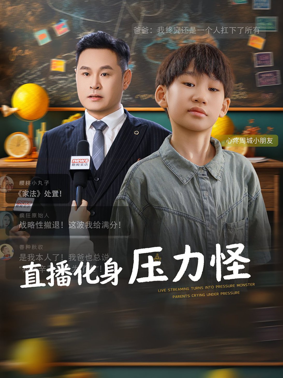 直播化身压力怪