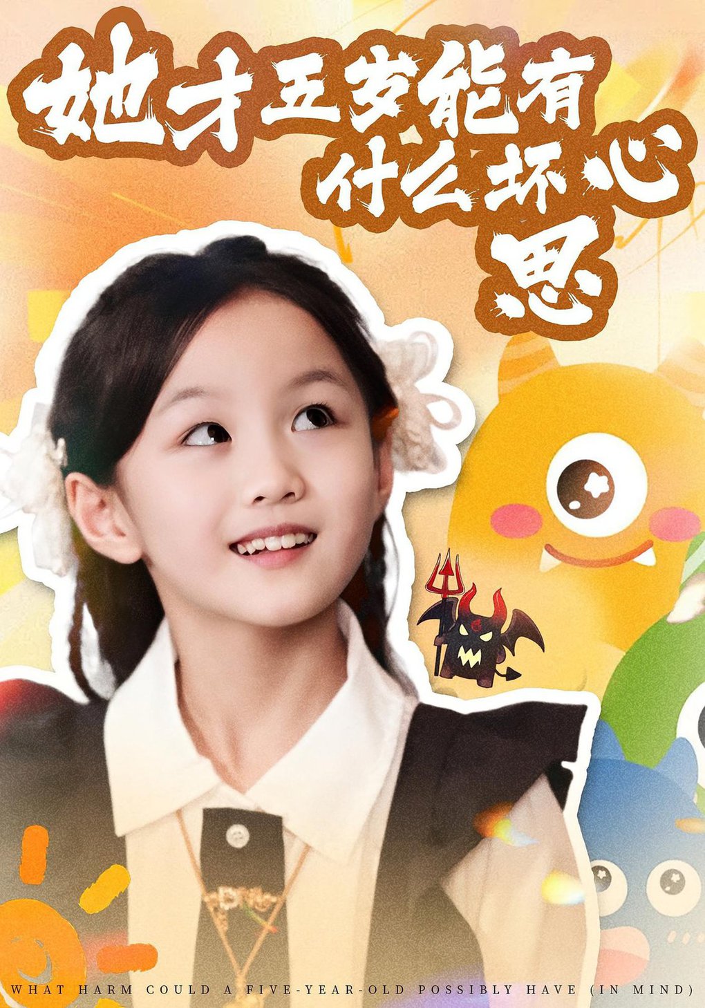 她才五歲能有什麼壞心思