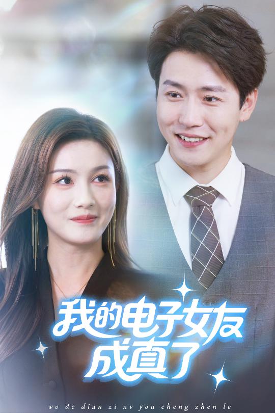 我的電子女友成真了