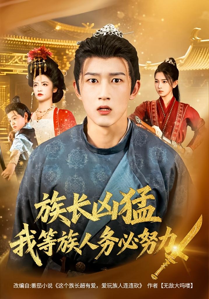 族長兇猛，我等族人務必努力