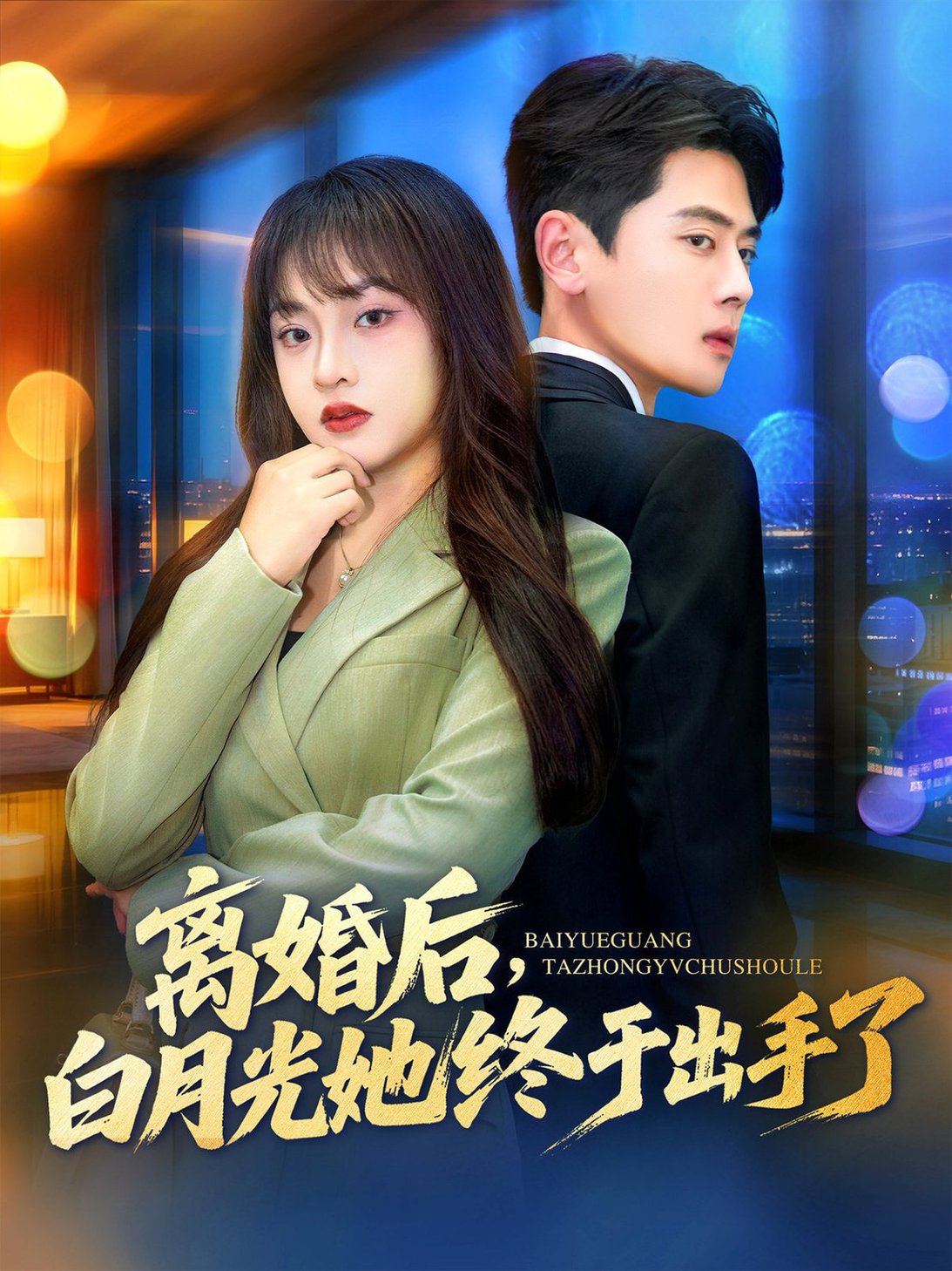 離婚後，白月光她終於出手了
