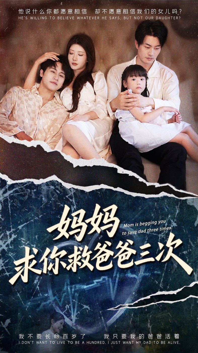 妈妈求你救爸爸三次