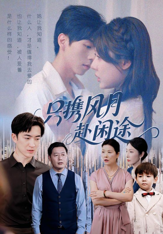 只攜風月赴閒途