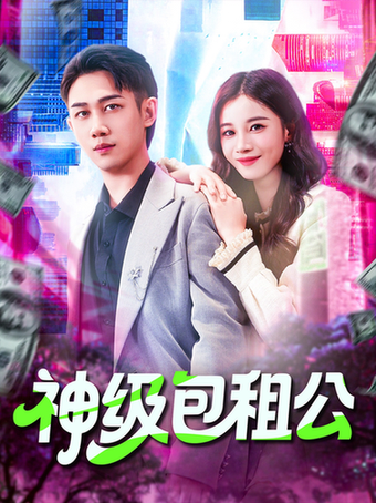 神級包租公