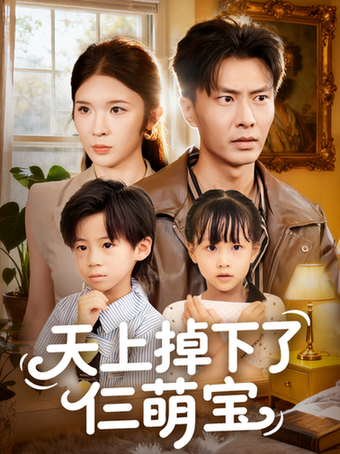 天上掉下了仨萌寶