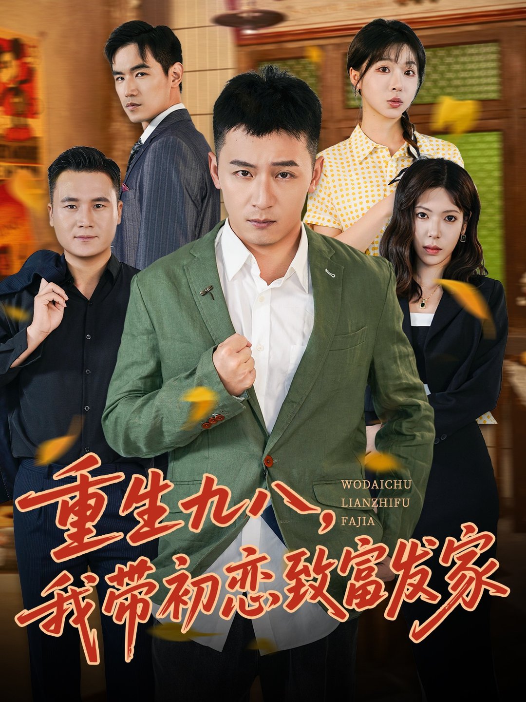 重生九八，我帶初戀致富發家