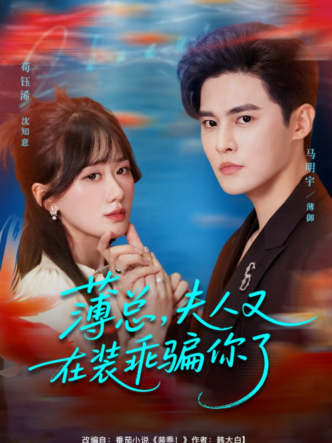 薄總，夫人又在裝乖騙你了