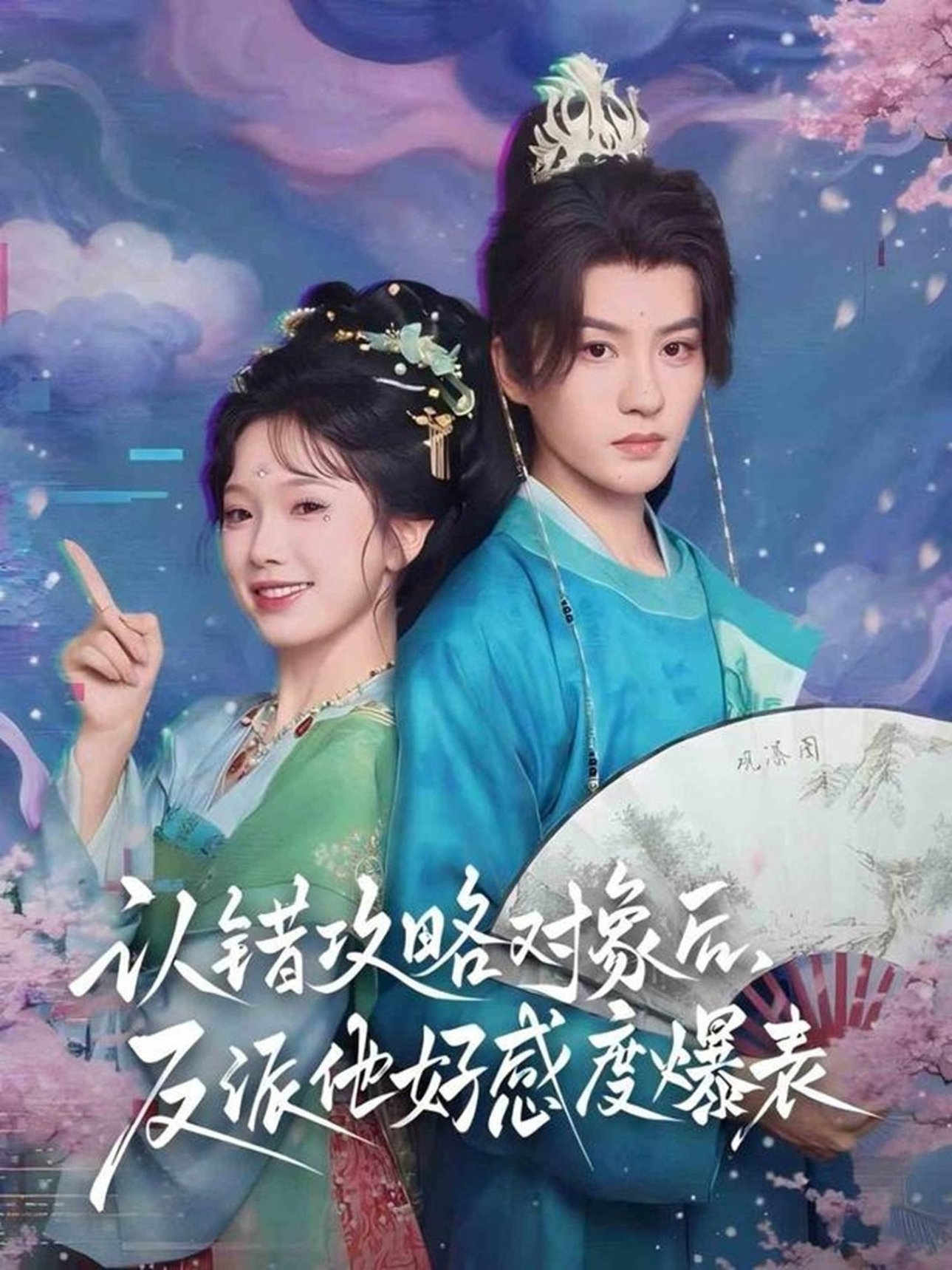 認錯攻略對象後，反派他好感度爆表