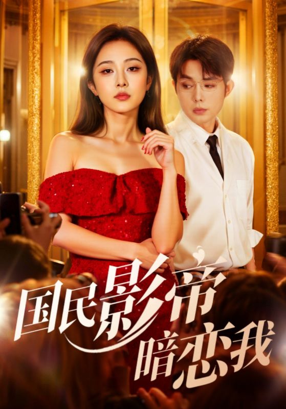 國民影帝暗戀我