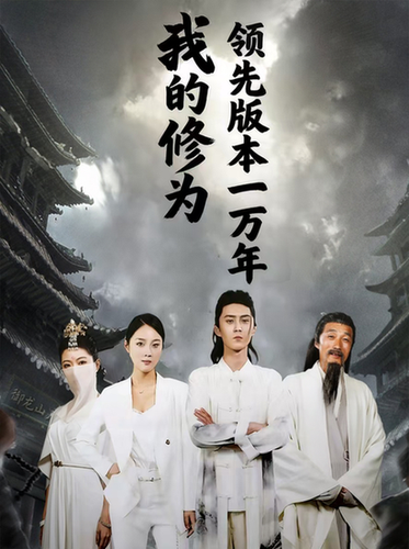 我的修為領先版本一萬年