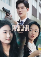 閨蜜計劃