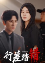 行差踏錯