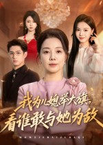 我為兒媳舉大旗，看誰敢與她為敵