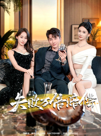 失敗萬倍賠償