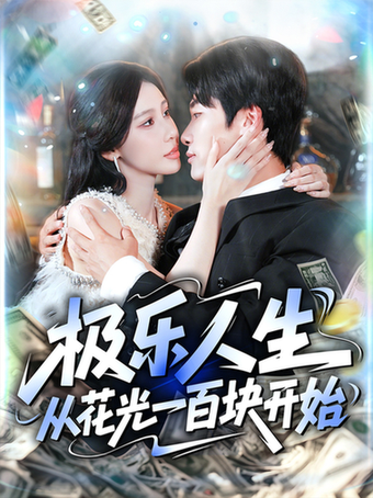極樂人生從花光一百塊開始