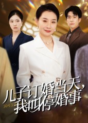 兒子訂婚當天，我叫停婚事