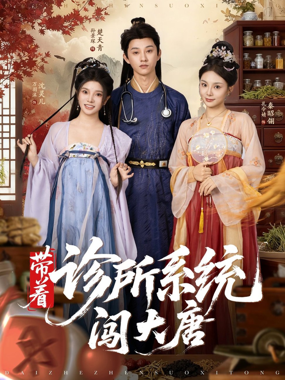 帶著診所繫統闖大唐