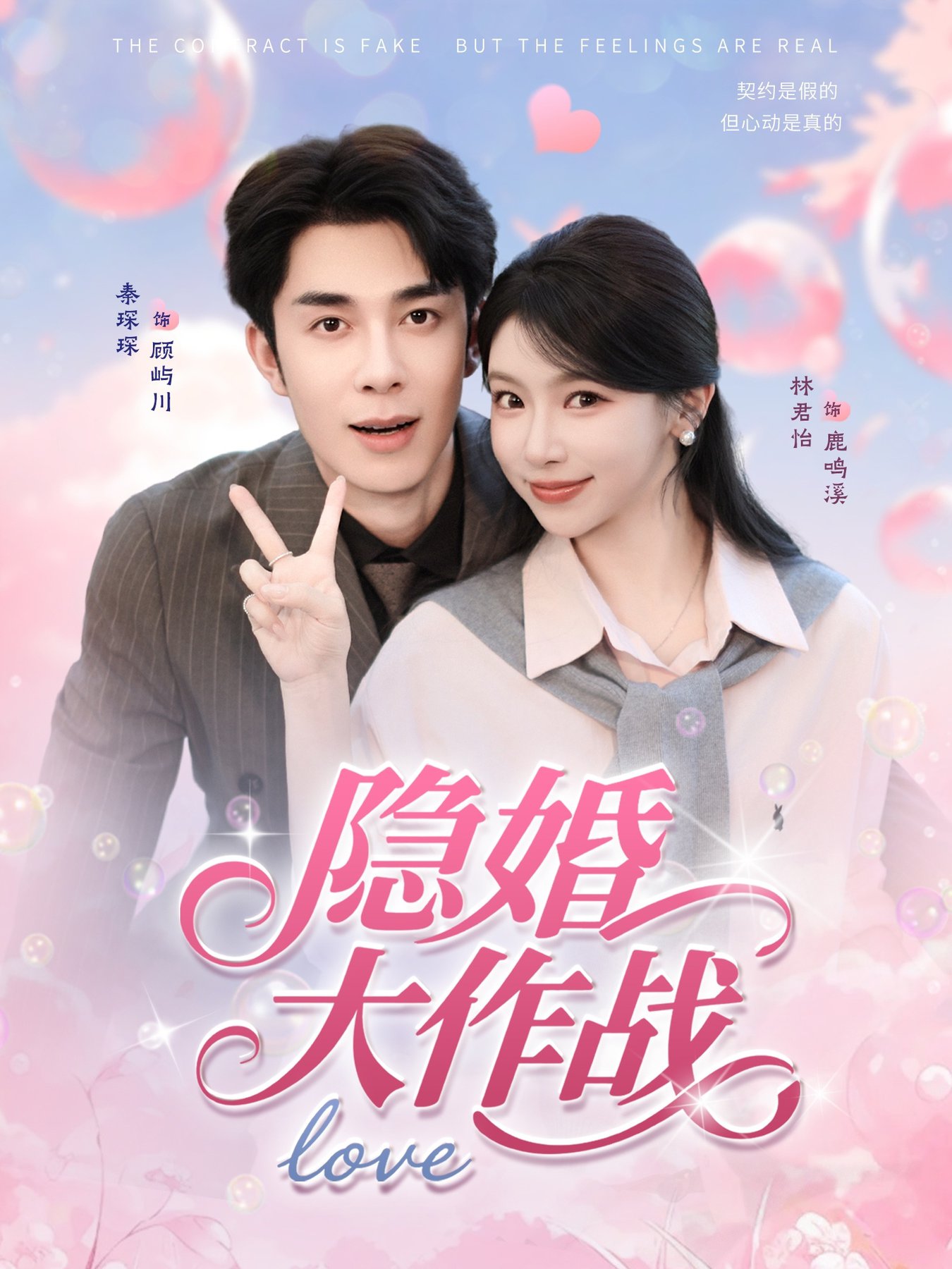 隱婚大作戰
