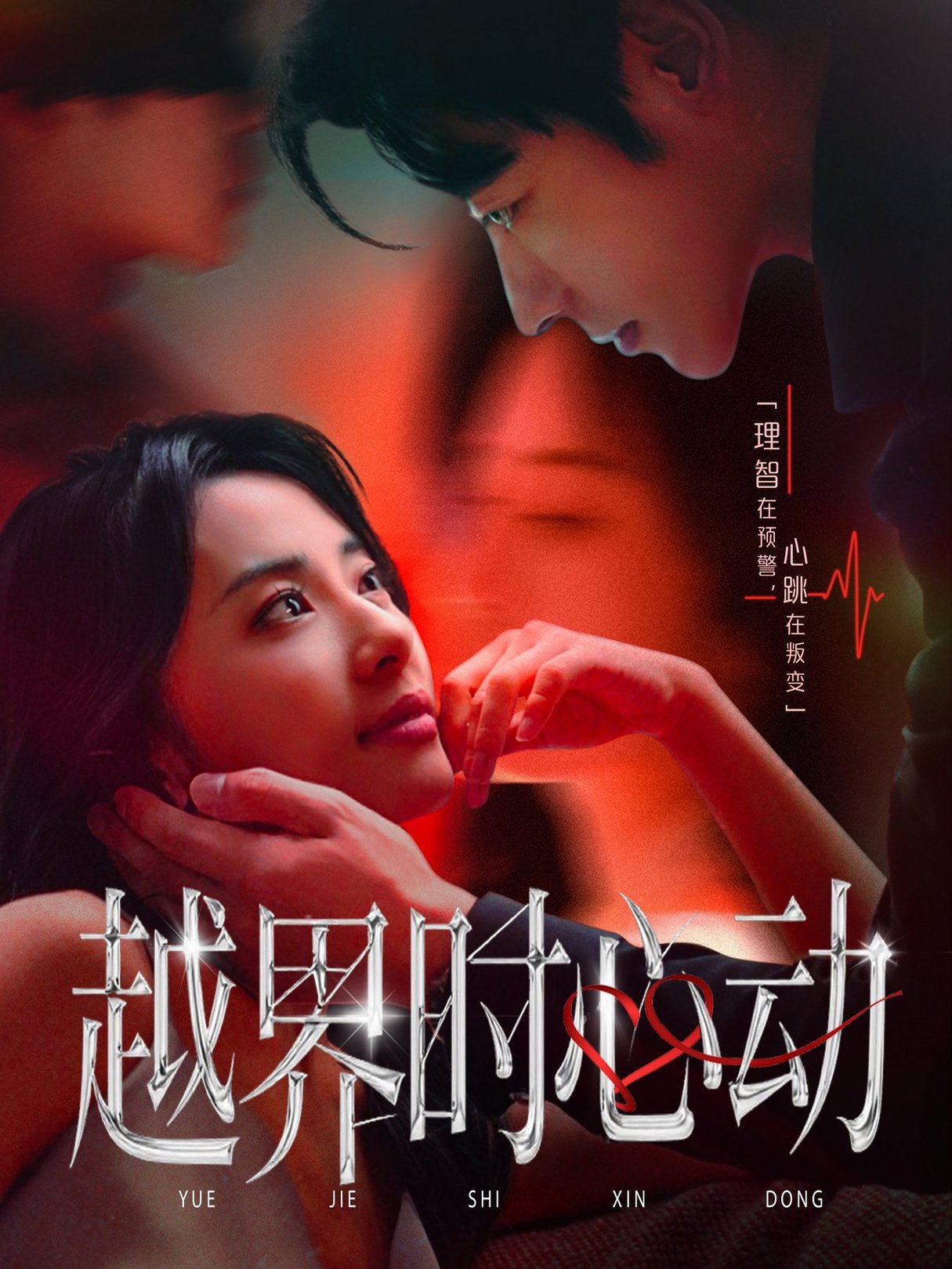越界時心動
