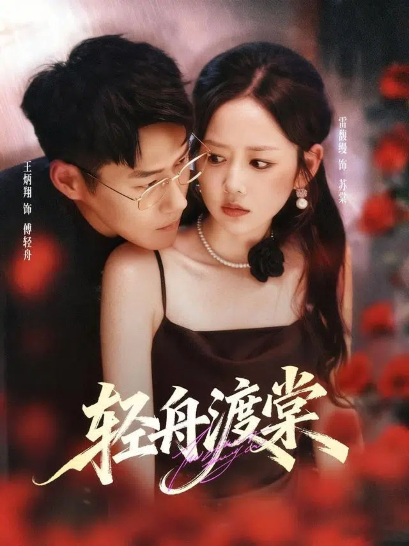 輕舟渡棠