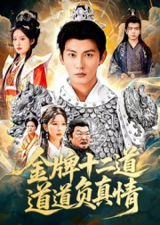 金牌十二道道道負真情
