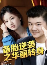 備胎逆襲之華麗轉身