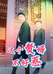 這個贅婿不好惹