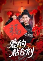 愛的粘合劑