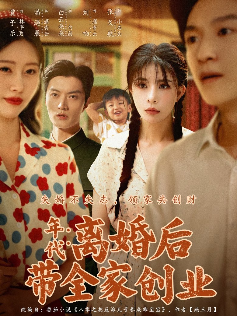 年代：離婚後帶全家創業
