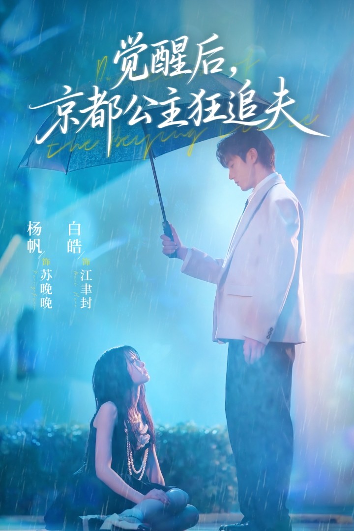 覺醒後，京都公主狂追夫