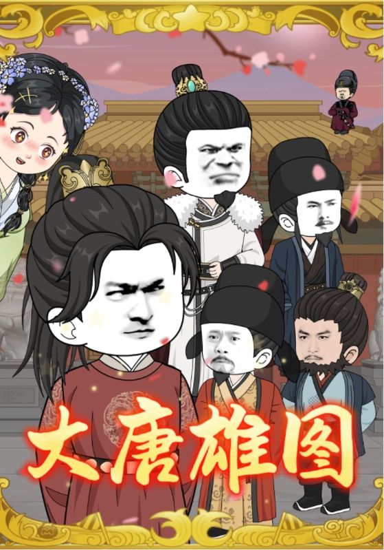 大唐雄圖