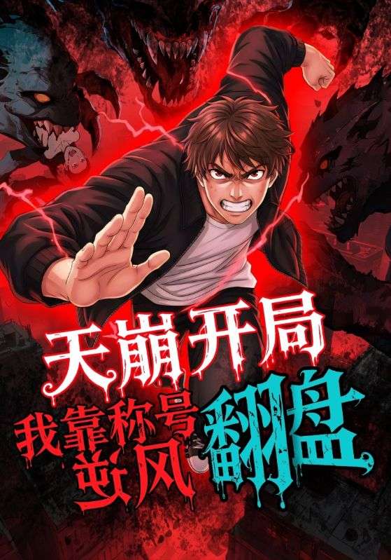 天崩開局，我靠稱號翻盤