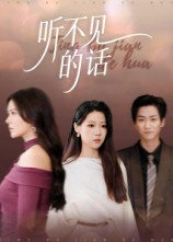 聽不見的話