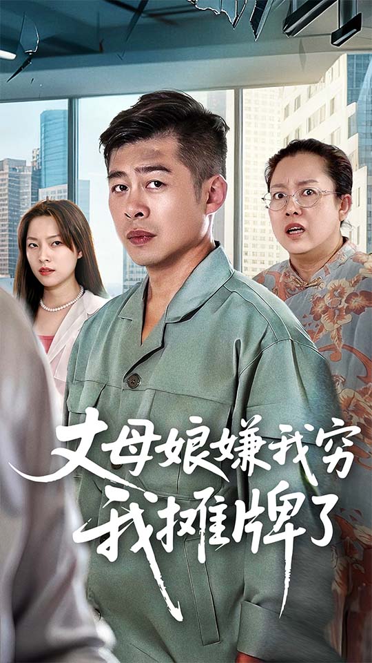 丈母孃嫌我窮我攤牌了