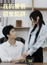 我的愛情甜蜜陷阱
